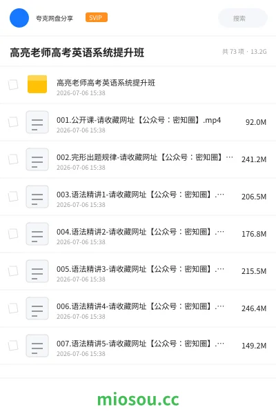 《高亮老师高考英语系统提升班》英语网盘|学习资源网盘