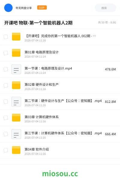 《【开课吧 】完成你的第一个智能机器人 2期 - 带源码课件》教程网盘｜学习资源网盘