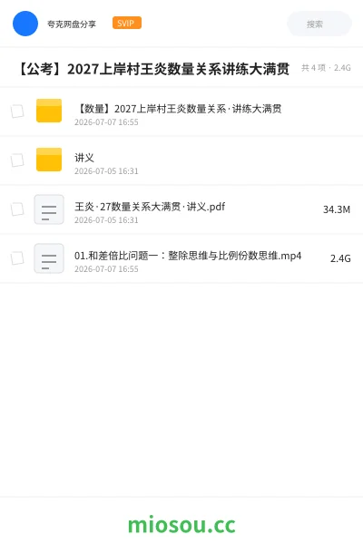 《【公考】2027上岸村王炎数量关系讲练大满贯29》公考网盘|学习资源网盘