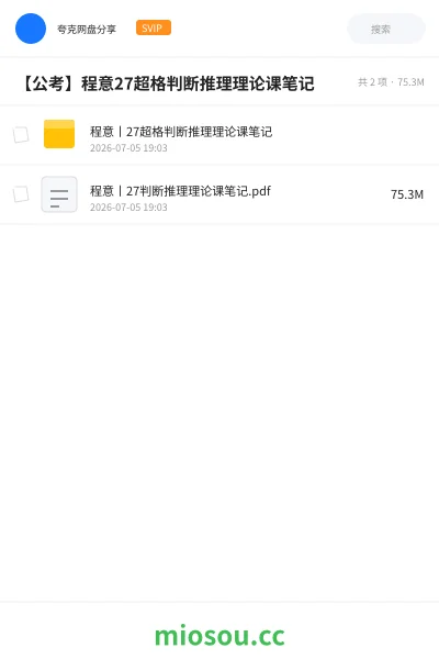 《程意丨27超格判断推理理论课笔记》公考网盘|学习资源网盘