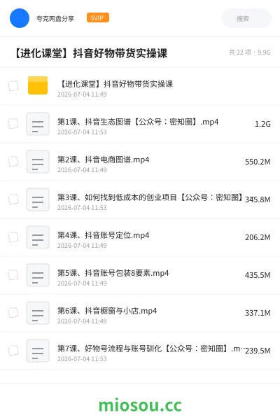 《【进化课堂】抖音好物带货实操课》教程网盘｜学习资源网盘