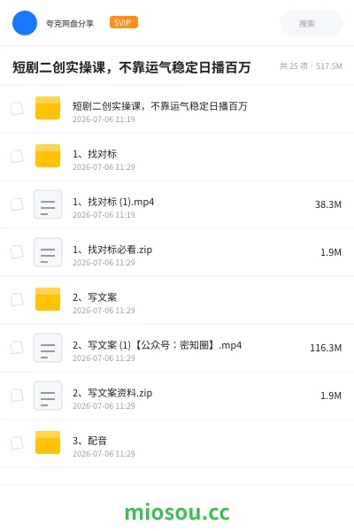 《短剧二创实操课,不靠运气稳定日播百万》教程网盘|学习资源网盘