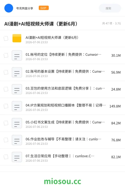 《AI漫剧+AI短视频大师课(更新6月)》AIGC网盘|学习资源网盘