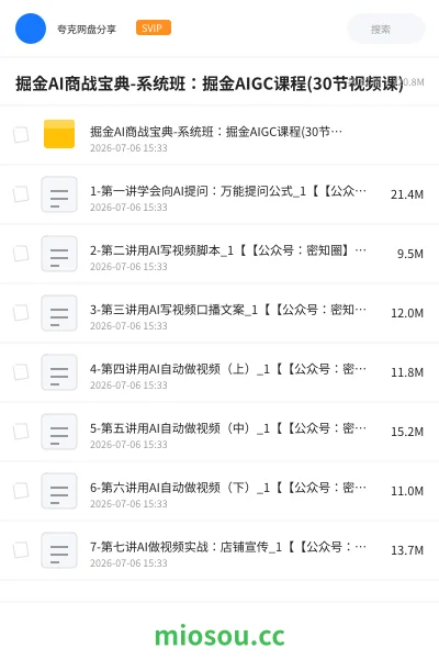 《掘金AI商战宝典-系统班:掘金AIGC课程(30节视频课)》人工智能网盘|学习资源网盘