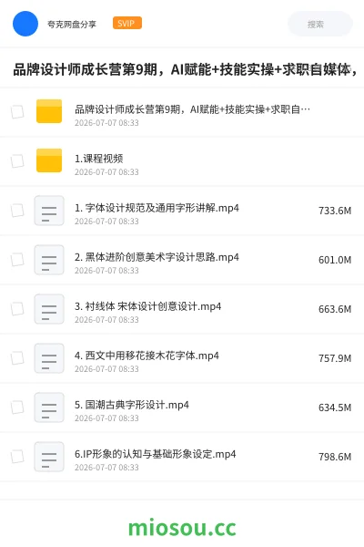《品牌设计师成长营第9期,AI赋能+技能实操+求职自媒体,全维度提升竞争力》AIGC网盘|学习资源网盘