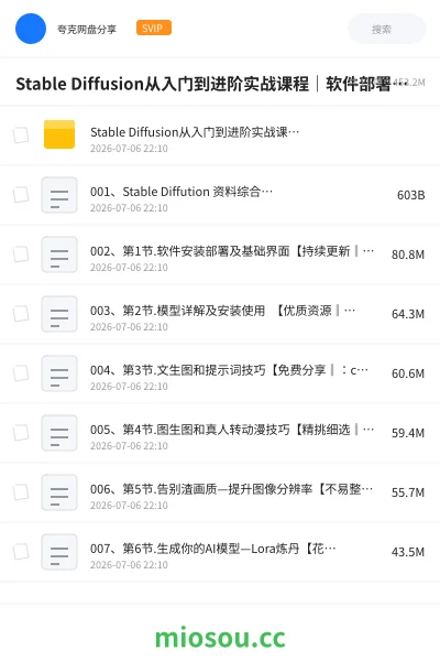 《Stable Diffusion从入门到进阶实战课程|软件部署、模型运用、提示词精修、Lora炼丹、AI图文视频全能落地教程》AIGC网盘|学习资源网盘