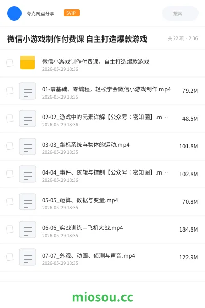 《微信小游戏制作付费课 自主打造爆款游戏》教程网盘｜学习资源网盘