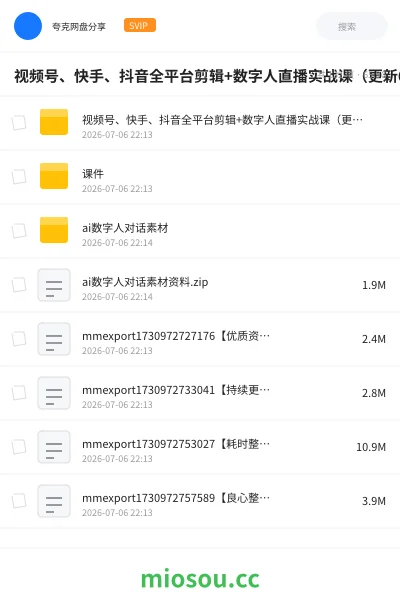 《视频号、快手、抖音全平台剪辑+数字人直播实战课(更新6月)》AIGC网盘|学习资源网盘