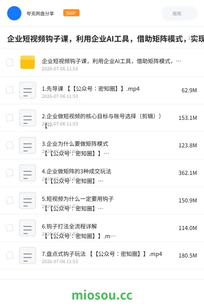 《企业短视频钩子课，利用企业AI工具，借助矩阵模式，实现企业短视频批量获客》教程网盘｜学习资源网盘