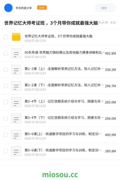 《世界记忆大师考证班 ,3个月带你成就最强大脑》教程网盘|学习资源网盘