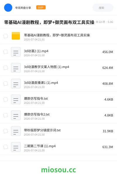 《零基础AI漫剧教程,即梦+御灵画布双工具实操》AIGC网盘|学习资源网盘