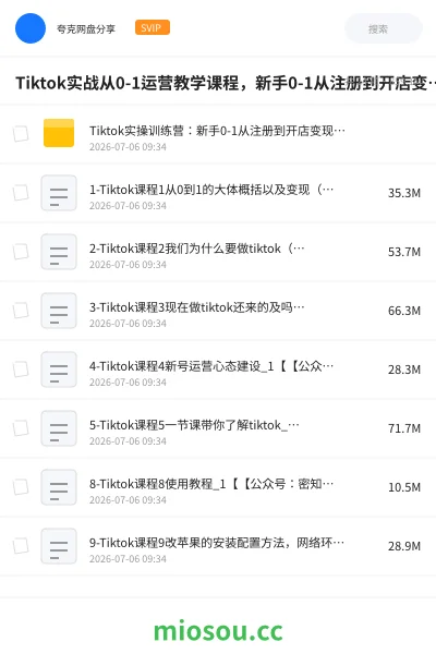 《Tiktok实战从0-1运营教学课程，新手0-1从注册到开店变现运营教学》教程网盘｜学习资源网盘