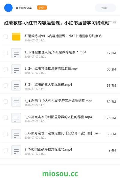 《红薯教练-小红书内容运营课，小红书运营学习终点站》教程网盘｜学习资源网盘