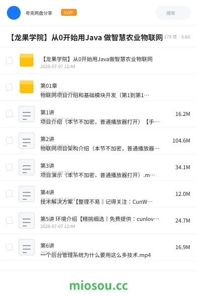《【龙果学院】从0开始用Java 做智慧农业物联网》编程网盘｜学习资源网盘