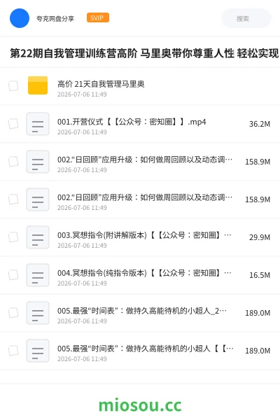 《第22期自我管理训练营高阶 马里奥带你尊重人性 轻松实现自我管理》教程网盘｜学习资源网盘