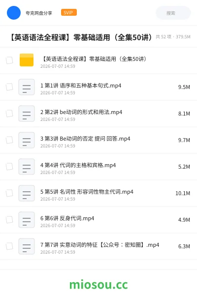 《【英语语法全程课】零基础适用（全集50讲）》英语网盘｜学习资源网盘
