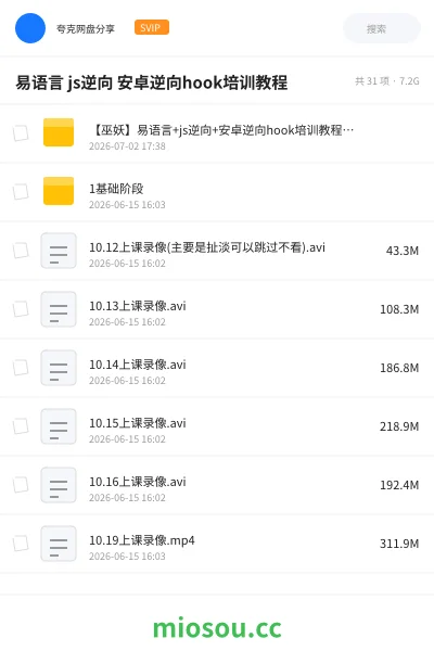 《易语言 js逆向 安卓逆向 hook 培训教程》教程网盘|学习资源网盘