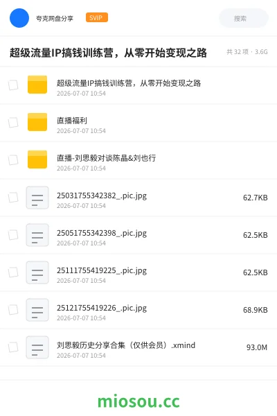 《超级流量IP搞钱训练营，从零开始变现之路》网赚网盘｜学习资源网盘