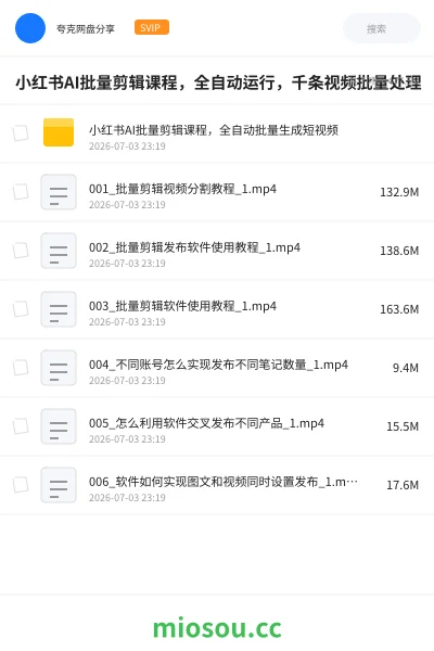 《小红书AI批量剪辑课程,全自动运行,千条视频批量处理》人工智能网盘|学习资源网盘