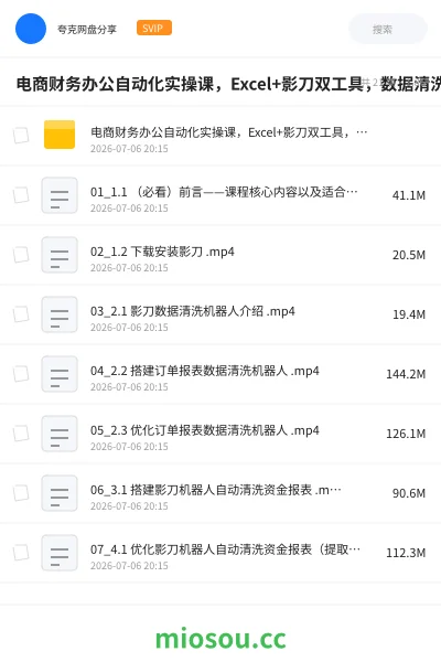 《电商财务办公自动化实操课，Excel+影刀双工具，数据清洗?报表建模?自动对账，全流程实战》人工智能网盘｜学习资源网盘