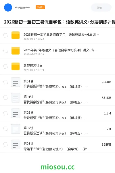 《2026新初一至初三暑假自学包：语数英讲义+分层训练，假期预习新学期内容》教程网盘｜学习资源网盘