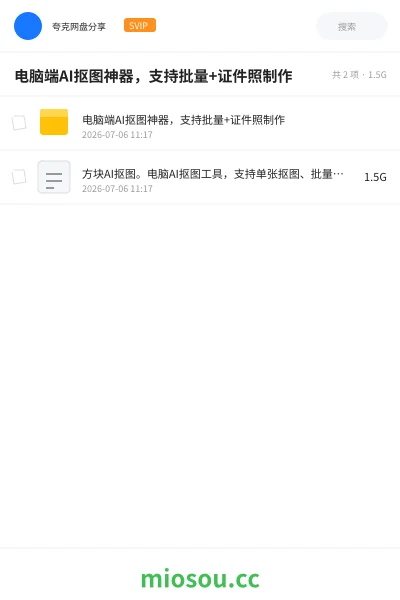 《电脑端AI抠图神器，支持批量+证件照制作》人工智能网盘｜学习资源网盘