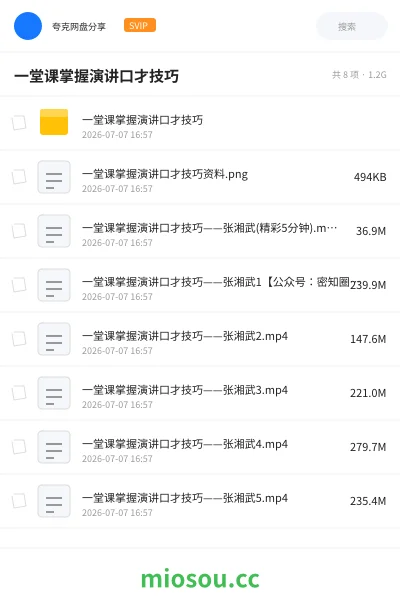 《一堂课掌握演讲口才技巧》教程网盘｜学习资源网盘