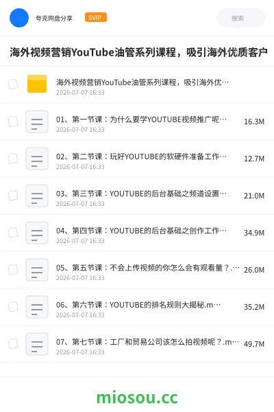 《海外视频营销YouTube油管系列课程,吸引海外优质客户》人工智能网盘|学习资源网盘