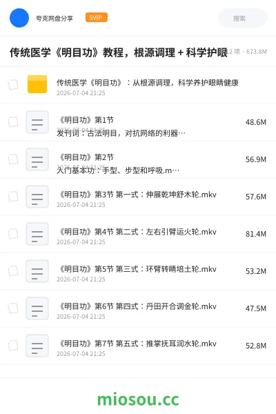 《传统医学《明目功》教程，根源调理 + 科学护眼》教程网盘｜学习资源网盘