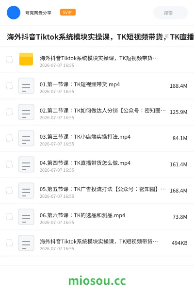 《海外抖音Tiktok系统模块实操课，TK短视频带货，TK直播带货，TK小店端实操》教程网盘｜学习资源网盘