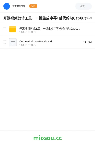 《开源视频剪辑工具，一键生成字幕+替代剪映CapCut》软件网盘｜学习资源网盘