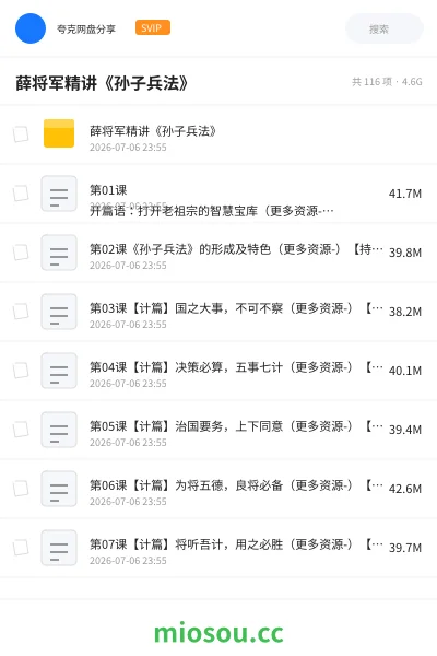 《薛将军精讲《孙子兵法》》教程网盘｜学习资源网盘