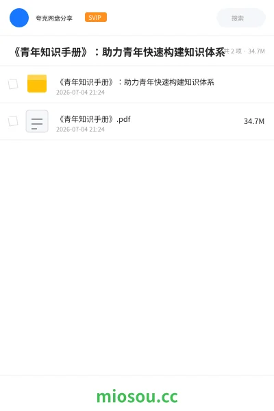 《📚《青年知识手册》：助力青年快速构建知识体系》书籍网盘｜学习资源网盘
