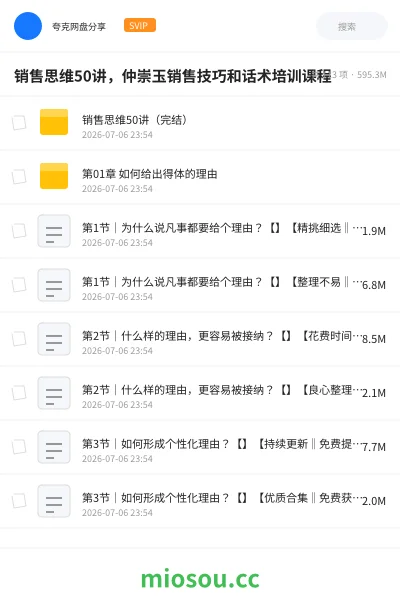 《销售思维50讲，仲崇玉销售技巧和话术培训课程》教程网盘｜学习资源网盘