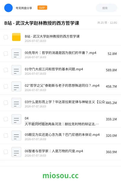 《B站 - 武汉大学赵林教授的西方哲学课》教程网盘|学习资源网盘