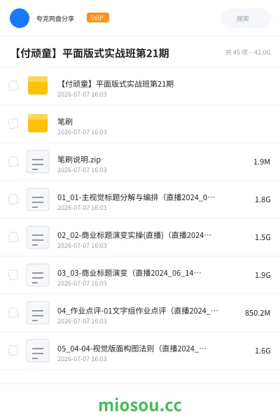 《【付顽童】平面版式实战班第21期》教程学习资源封面