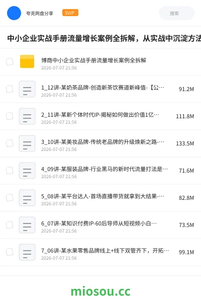 《中小企业实战手册流量增长案例全拆解，从实战中沉淀方法，可复用可落地》教程网盘｜学习资源网盘
