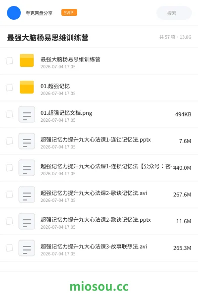 《最强大脑杨易思维训练营》教程网盘|学习资源网盘