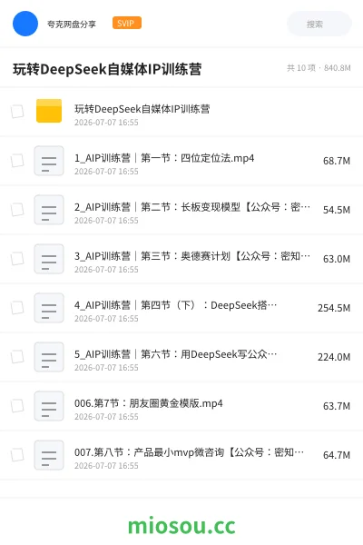 《玩转DeepSeek自媒体IP训练营》AIGC网盘|学习资源网盘