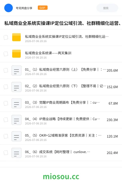 《私域商业全系统实操课IP定位公域引流、社群精细化运营、朋友圈内容打造、高客单成交与用户裂变完整落地教程》AIGC网盘|学习资源网盘