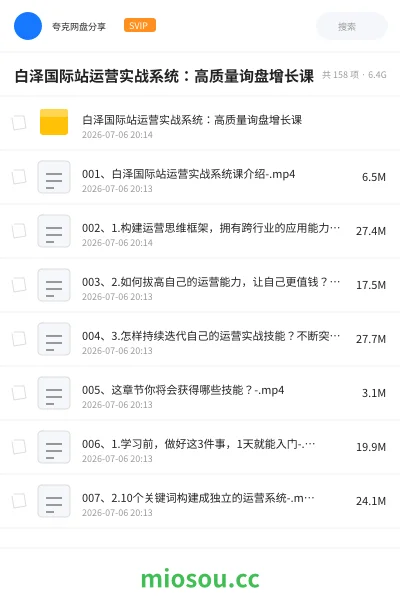 《白泽国际站运营实战系统:高质量询盘增长课》AIGC网盘|学习资源网盘