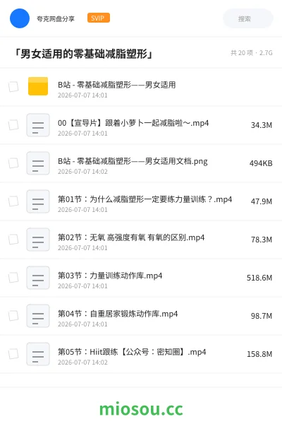 《「男女适用的零基础减脂塑形」》教程网盘|学习资源网盘