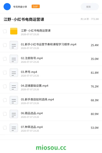 《江野·小红书电商运营课》教程网盘|学习资源网盘