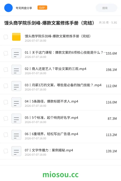《馒头商学院乐剑峰-爆款文案修炼手册(完结)》教程网盘|学习资源网盘
