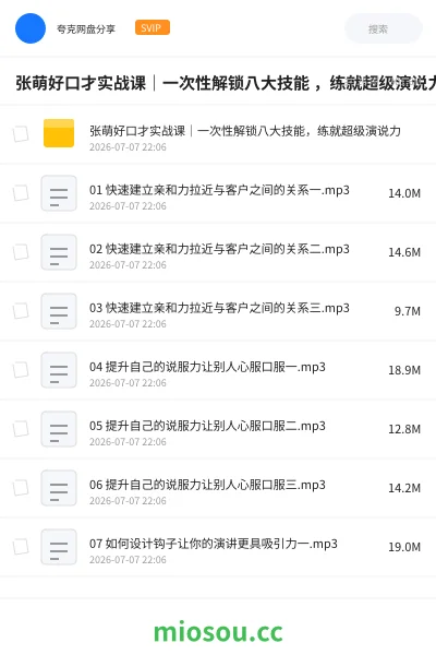 《张萌好口才实战课|一次性解锁八大技能 ,练就超级演说力》教程网盘|学习资源网盘