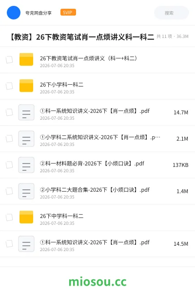 《【教资】26下教资笔试肖一点烦讲义科一科二》教资考试网盘|学习资源网盘