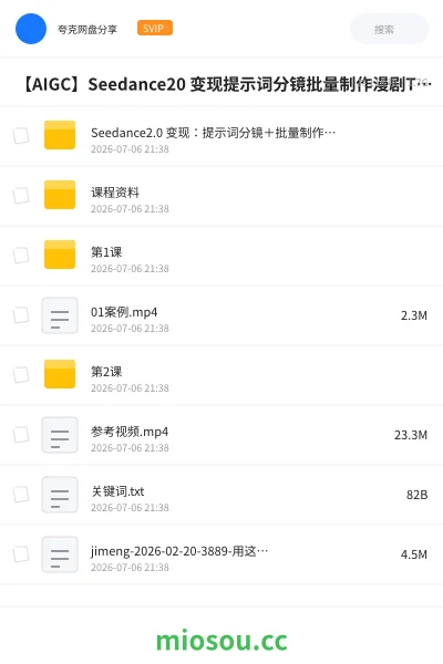 《Seedance2.0 变现:提示词分镜+批量制作+漫剧TVC+镜头语言 接单变现【1.6GB】》人工智能网盘|学习资源网盘