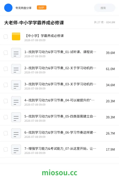 《大老师-中小学学霸养成必修课》教程网盘｜学习资源网盘