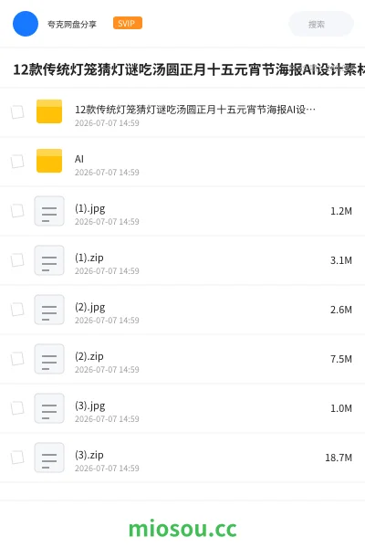 《12款传统灯笼猜灯谜吃汤圆正月十五元宵节海报AI设计素材PSD模板》教程网盘｜学习资源网盘