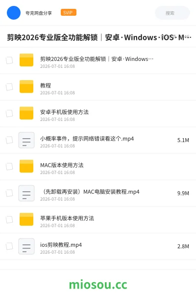 《剪映2026专业版全功能解锁｜安卓·Windows·iOS·Mac四端通用 ，安装即用》软件网盘｜学习资源网盘